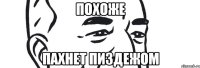 похоже пахнет пиздежом