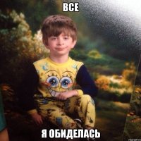 Все Я обиделась