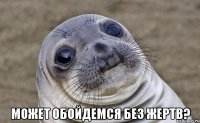  Может обойдемся без жертв?