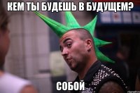 кем ты будешь в будущем? собой