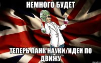 немного будет теперь панк науки/идеи по движу