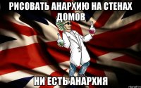 рисовать анархию на стенах домов ни есть анархия