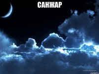 Санжар 