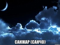  САНЖАР (САНЧО)