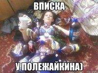 вписка у полежайкина)