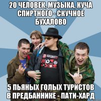20 человек, музыка, куча спиртного - скучное бухалово 5 пьяных голых туристов в предбаннике - пати-хард