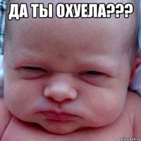 ДА ты охуела??? 