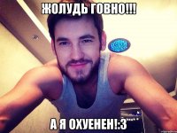 Жолудь говно!!! А я охуенен!:з