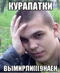 курапатки вымирли(((9наен
