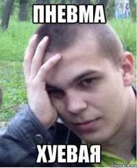 пневма хуевая