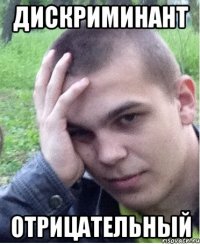 дискриминант отрицательный