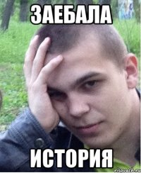 ЗАЕБАЛА ИСТОРИЯ