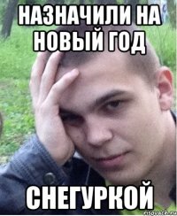 назначили на новый год снегуркой