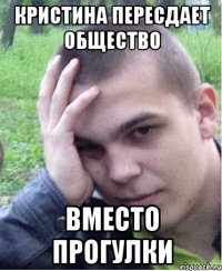 Кристина пересдает общество вместо прогулки