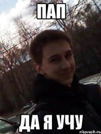 Пап Да я учу