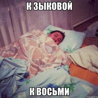 К зыковой К восьми