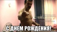  с днем рождения!