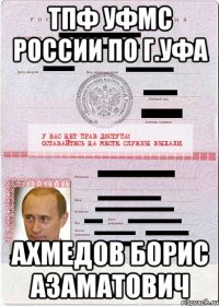 ТПФ УФМС РОССИИ ПО г.УФА Ахмедов Борис Азаматович