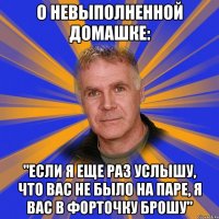 О невыполненной домашке: "Если я еще раз услышу, что вас не было на паре, я вас в форточку брошу"