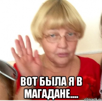  ВОТ БЫЛА Я В МАГАДАНЕ....