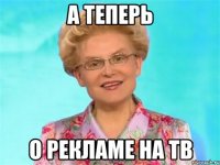 А теперь О рекламе на ТВ