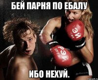 бей парня по ебалу ибо нехуй.