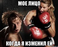 мое лицо когда я изменил ей