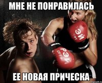 мне не понравилась ее новая прическа