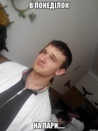 в понеділок на пари.....