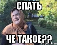 спать че такое??