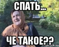спать... че такое??