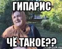 Гипарис чё такое??