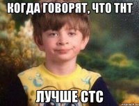 когда говорят, что тнт лучше стс