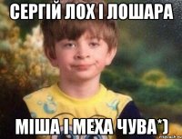 сергій лох і лошара міша і меха чува*)
