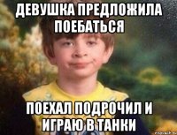 девушка предложила поебаться поехал подрочил и играю в танки