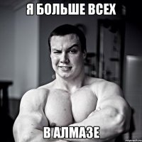 Я больше всех В Алмазе