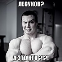 Лесуков? А это кто ?!?!