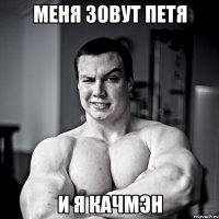 Меня зовут Петя И я качмэн