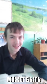  может быть