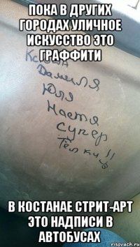Пока в других городах уличное искусство это граффити В Костанае стрит-арт это надписи в автобусах