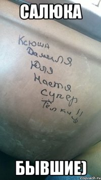 Салюка бывшие)