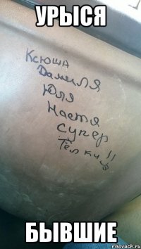 Урыся бывшие