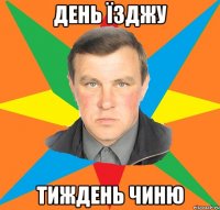 день їзджу тиждень чиню