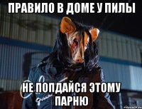Правило в доме у пилы не попдайся этому парню