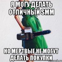 я могу делать отличный smm но мертвые не могут делать покупки