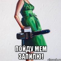  пойду мем запилю!