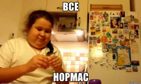 все нормас