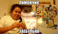лимончик заебулька