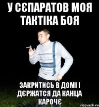 у сєпаратов моя тактіка боя закритись в домі і дєржатся да канца карочє