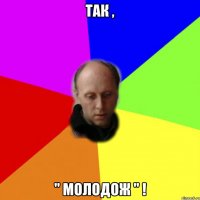 Так , " Молодож " !